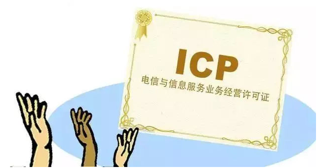 自贡ICP许可证